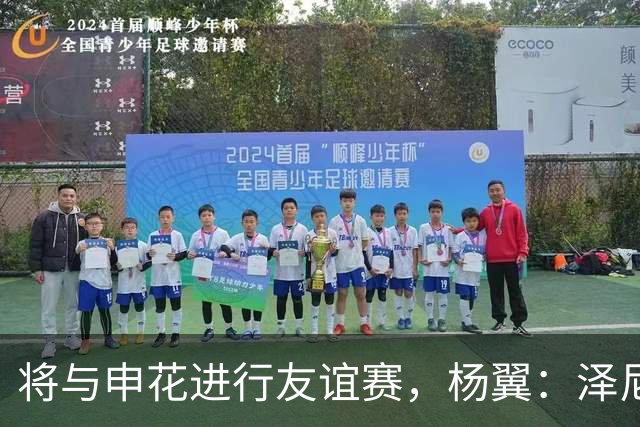 将与申花进行友谊赛，杨翼：泽尼特队抵沪，基本带上了可用的全部主力