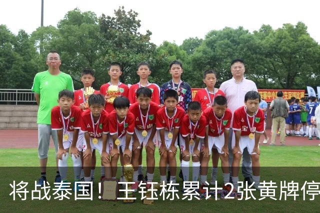 将战泰国！王钰栋累计2张黄牌停赛 无缘亚运1/4决赛