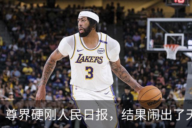 尊界硬刚人民日报，结果闹出了天大的笑话