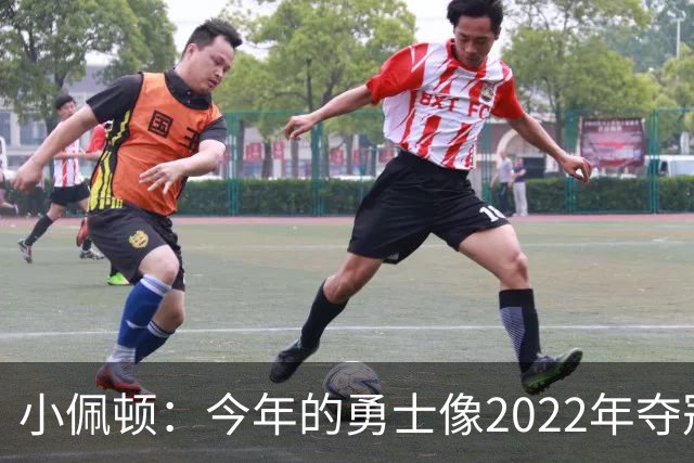 小佩顿：今年的勇士像2022年夺冠球队&充满优质老将并被外界看扁