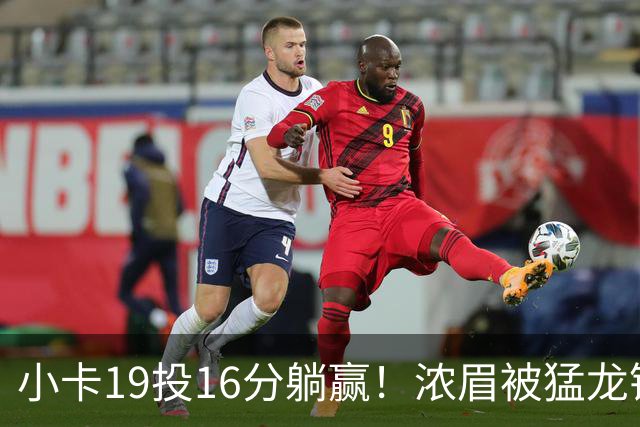 小卡19投16分躺赢！浓眉被猛龙锋线群锁死，全场9+9，特雷杨22+12