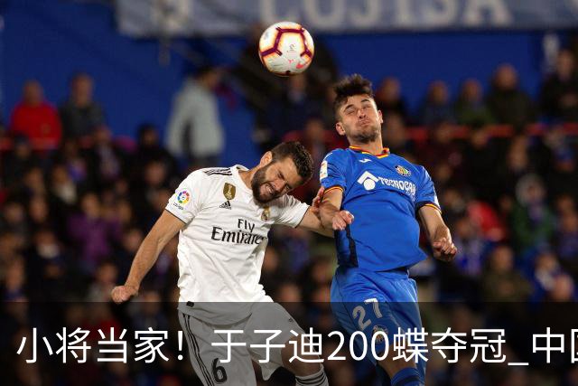 小将当家！于子迪200蝶夺冠 中国队五连冠冠亚军年龄总和才28岁