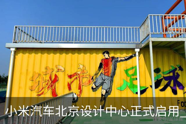 小米汽车北京设计中心正式启用 雷军公开招募汽车设计大牛