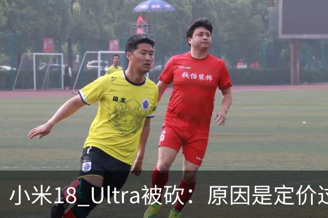 小米18 Ultra被砍：原因是定价过高！