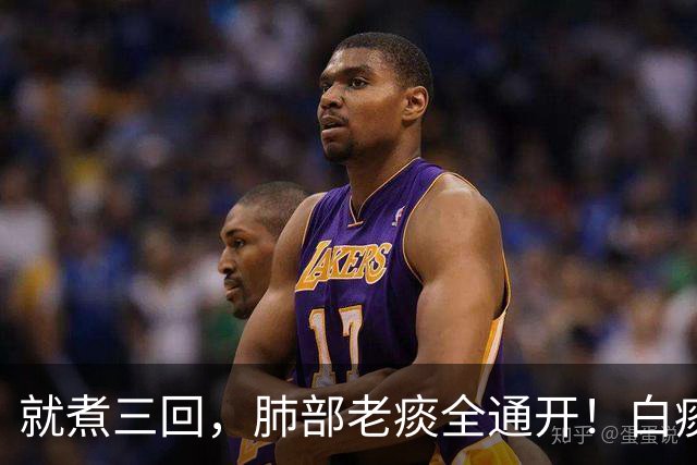 就煮三回，肺部老痰全通开！白痰黄痰一抹而空，嗓子清亮舒坦