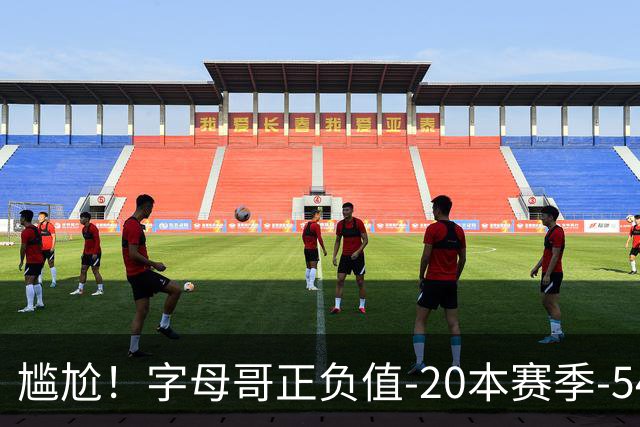 尴尬！字母哥正负值-20本赛季-54 他不在热火才有高潮