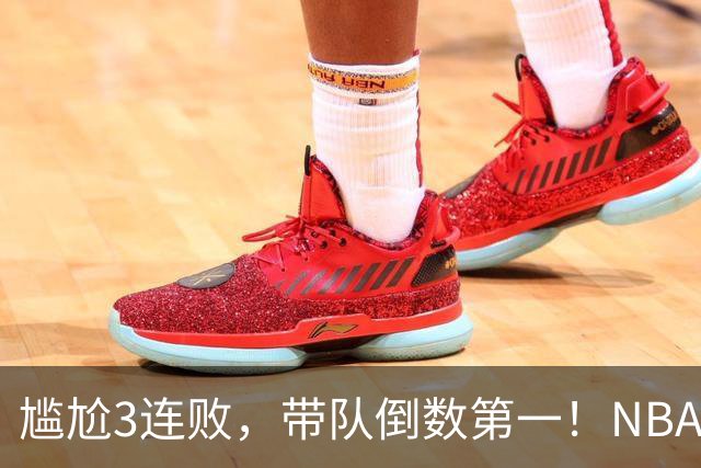 尴尬3连败，带队倒数第一！NBA水货状元，你确实该被交易了