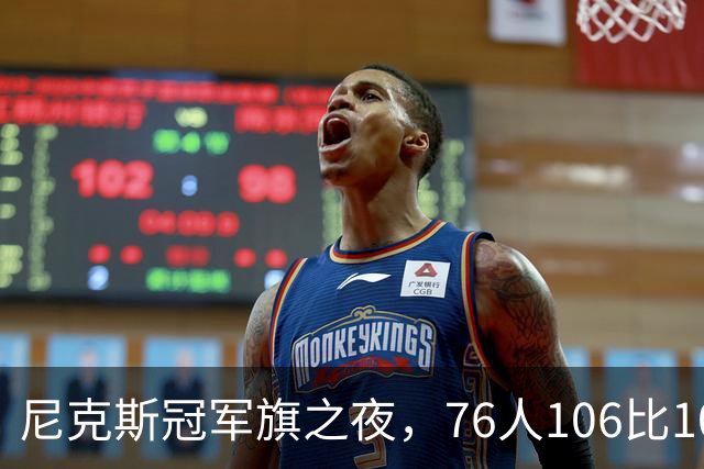 尼克斯冠军旗之夜，76人106比100搅局