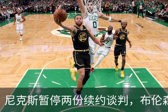 尼克斯暂停两份续约谈判，布伦森谈球队如何应对外界噪音