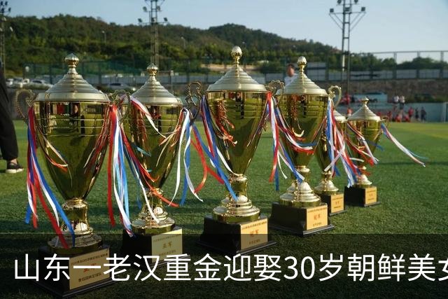山东一老汉重金迎娶30岁朝鲜美女，洞房夜那天，他竟直接愣住
