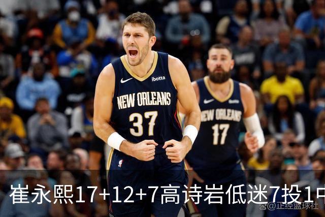 崔永熙17+12+7高诗岩低迷7投1中 广州大胜山东