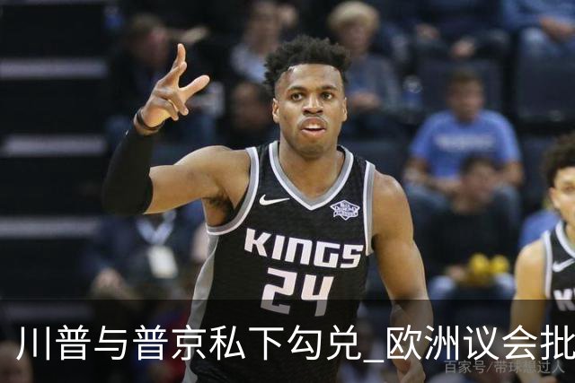 川普与普京私下勾兑 欧洲议会批评保加利亚软弱