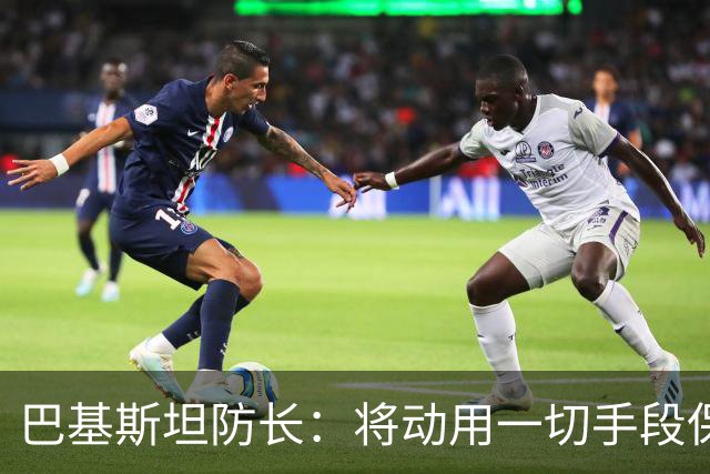 巴基斯坦防长：将动用一切手段保护沙特
