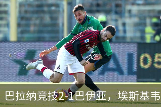 巴拉纳竞技2-1巴伊亚，埃斯基韦尔破门，豪尔赫-里瓦尔多制胜