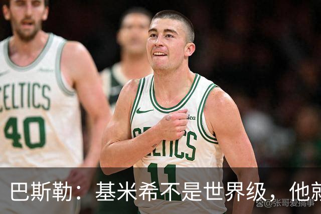 巴斯勒：基米希不是世界级，他就是一名普通的中场