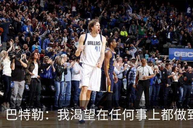 巴特勒：我渴望在任何事上都做到极致 无论是康复训练还是打篮球