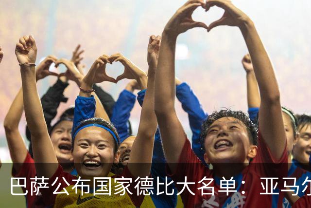 巴萨公布国家德比大名单：亚马尔领衔，佩德里、德容在列