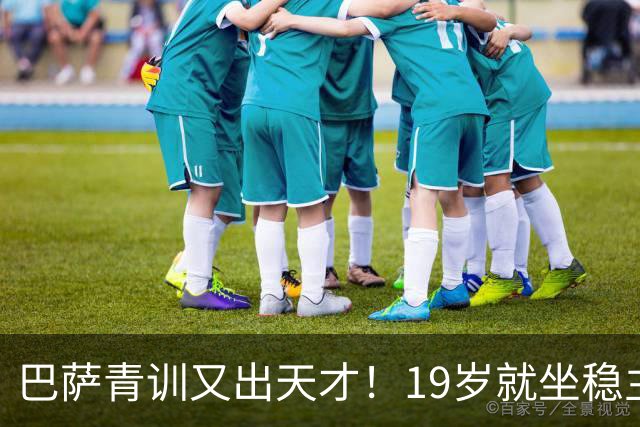 巴萨青训又出天才！19岁就坐稳主力，5大豪门哄抢，估价已高达8000万欧