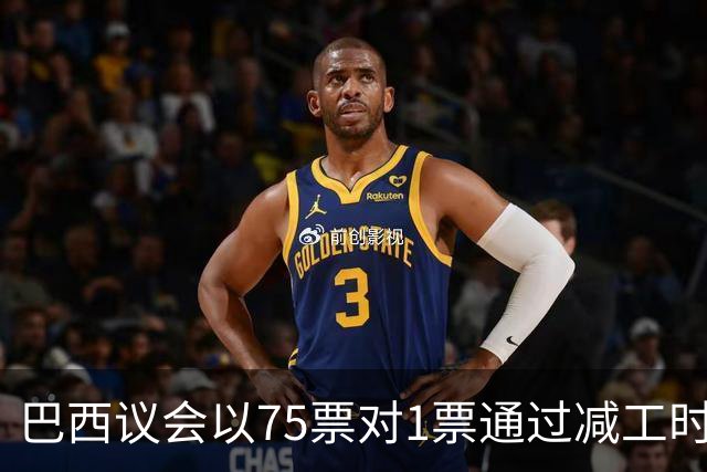 巴西议会以75票对1票通过减工时法案，博索纳罗阵营态度引关注