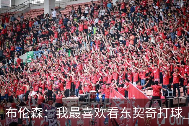 布伦森：我最喜欢看东契奇打球 观看他的比赛始终是一种享受