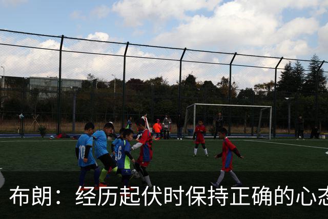布朗：经历起伏时保持正确的心态 从容应对逆境 我认为这才是关键