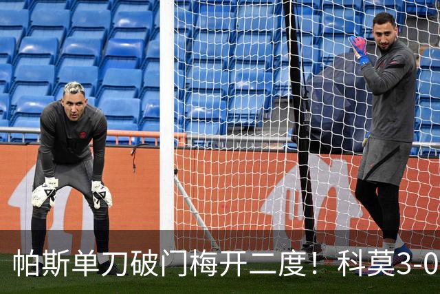 帕斯单刀破门梅开二度！科莫3-0曼联