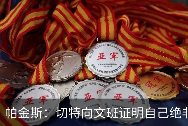 帕金斯：切特向文班证明自己绝非软蛋 居然有人以为新规能影响SGA