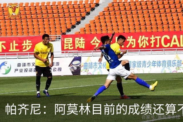帕齐尼：阿莫林目前的成绩还算不错 国米强于意甲的任何球队