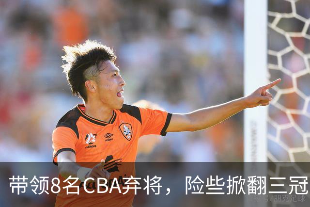 带领8名CBA弃将，险些掀翻三冠王，球迷：让他取代郭士强当国帅