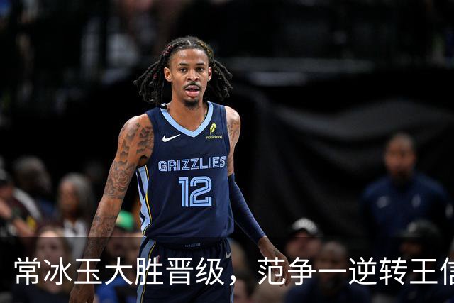 常冰玉大胜晋级，范争一逆转王信仲，白雨露种子选手未能晋级！