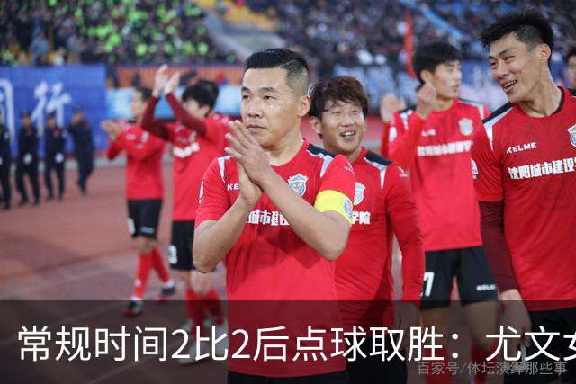 常规时间2比2后点球取胜：尤文女足连续第二个赛季夺得意大利女足杯