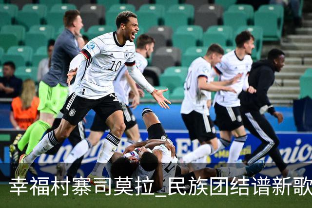 幸福村寨司莫拉 民族团结谱新歌