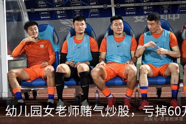 幼儿园女老师赌气炒股，亏掉60万后：老公买房同样亏 60 万，凭什么他算投资我算赌？