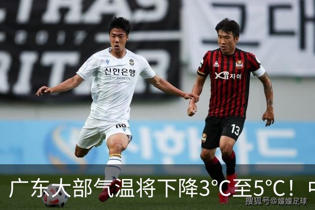 广东大部气温将下降3℃至5℃！中北部市县将出现寒露风天气