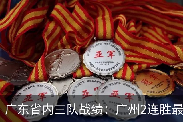 广东省内三队战绩：广州2连胜最佳 深圳1胜1负 广东两连败垫底