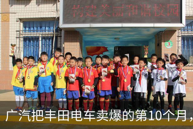广汽把丰田电车卖爆的第10个月，一汽终于服了