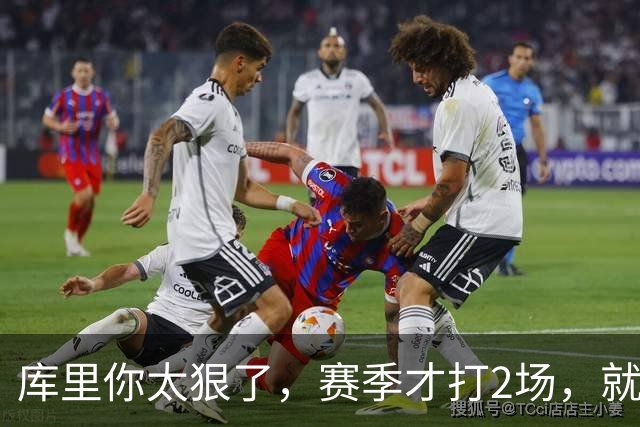 库里你太狠了，赛季才打2场，就创造NBA80年独一无二纪录