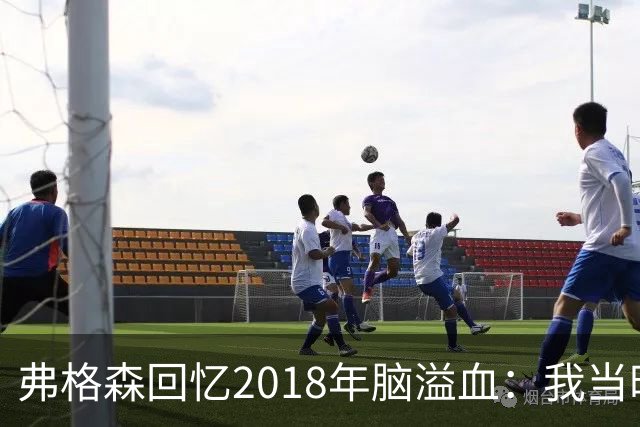 弗格森回忆2018年脑溢血：我当时被吓坏了