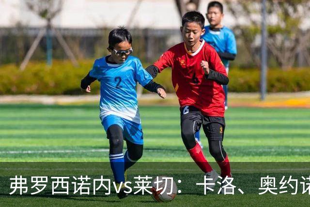 弗罗西诺内vs莱切：卡洛、奥约诺首发，甘德尔曼、蒂亚戈-加布里埃尔出战