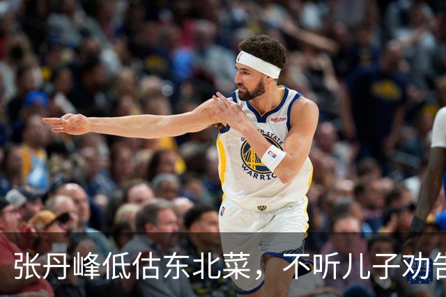 张丹峰低估东北菜，不听儿子劝告，一桌饭菜最后全部打包