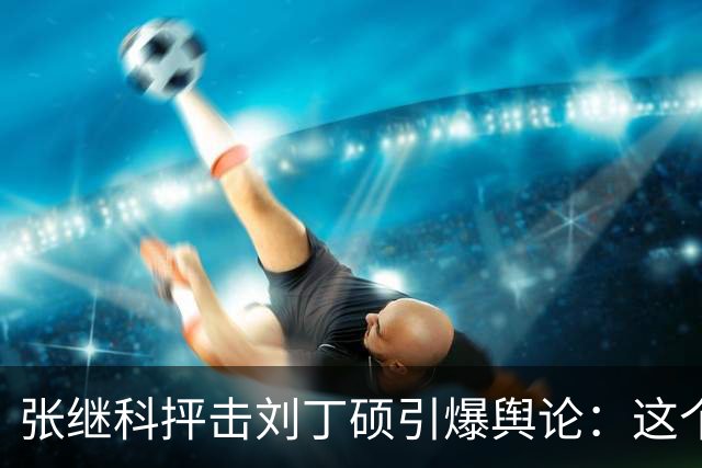 张继科抨击刘丁硕引爆舆论：这个人太坏！3432万阅读量，热搜第1
