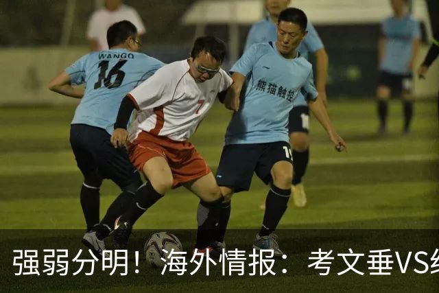 强弱分明！海外情报：考文垂VS纽卡斯尔联