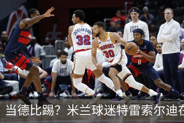 当德比踢？米兰球迷特雷索尔迪在圣西罗首战攻破国米球门
