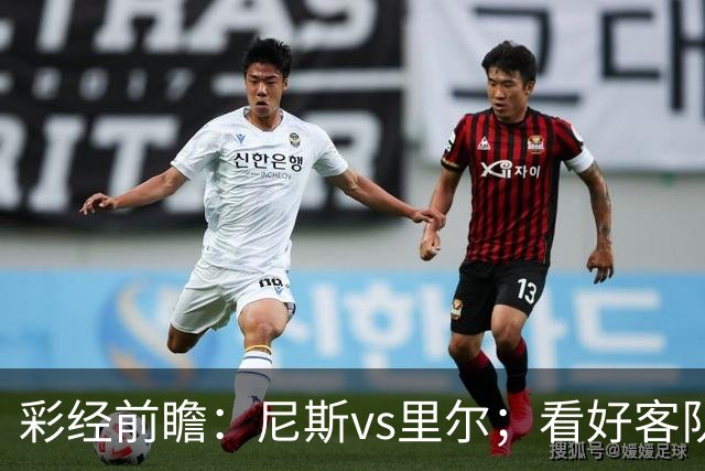 彩经前瞻：尼斯vs里尔；看好客队带走三分