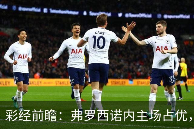 彩经前瞻：弗罗西诺内主场占优，萨索洛防线减员恐难取胜