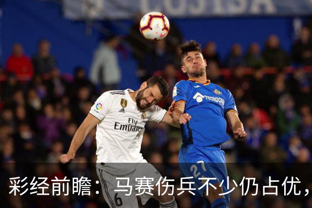 彩经前瞻：马赛伤兵不少仍占优，特鲁瓦主场恐难拿分