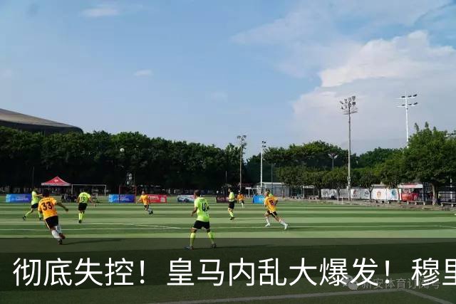 彻底失控！皇马内乱大爆发！穆里尼奥当众怒怼伯纳乌头号巨星
