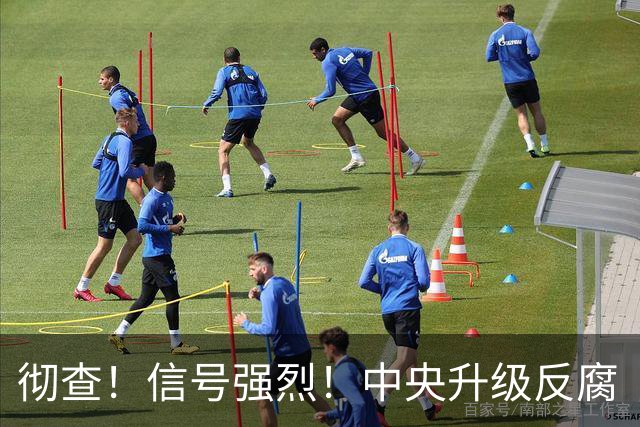 彻查！信号强烈！中央升级反腐“天网