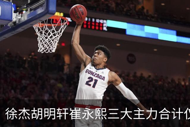 徐杰胡明轩崔永熙三大主力合计仅9分，混乱的广东队找不到进攻的方向｜CBA·观察