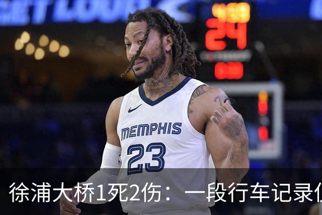 徐浦大桥1死2伤：一段行车记录仪，把桥面三秒钟放到了全网眼前
